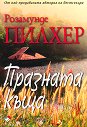 Празната къща - Розамунде Пилхер - книга