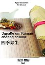 Здраве от Китай според сезона - Рузие Сюлейман, Ся Фанлей - книга
