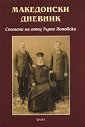 Македонски дневник - Търпо Поповски - книга
