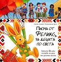 Писма от Феликс за децата по света - Анете Ланген, Констанца Дроп - книга