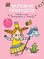 Чаровни принцеси: Принцеса Марта - детска книга