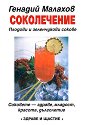 Соколечение - Генадий Малахов - книга