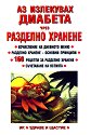 Аз излекувах диабета чрез разделно хранене - Лиляна Куманова - книга