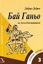 Успешна матура - 3: Бай Ганьо на Алеко Константинов - контексти на прочита - Добрин Добрев - помагало