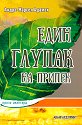 Един глупак на припек - Андре-Марсел Адамек - книга