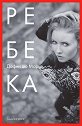 Ребека - Дафни дю Морие - книга