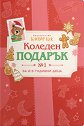Коледен подарък № 1 - комплект за деца от 2 до 3 години - продукт