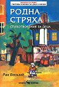 Родна стряха. Стихотворения за деца - Ран Босилек - детска книга