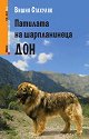 Патилата на шарпланинеца Дон - Вишня Стахуляк - книга
