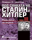 Под сянката на Сталин и Хитлер - том 3: Подялбата на Европа - Пламен С. Цветков - книга