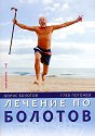 Лечение по Болотов - Борис Болотов, Глеб Погожев - книга