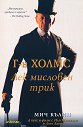 Г-н Холмс. Лек мисловен трик - Мич Кълин - книга