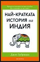 Най-кратката история на Индия - Джон Зубрицки - книга