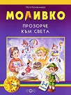 Моливко: Прозорче към света : За деца в 1.група на детската градина - Петя Конакчиева - помагало