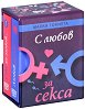 С любов за секса - комплект от две малки томчета - книга