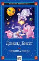 Небивалици - Доналд Бисет - детска книга