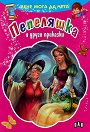 Вече мога да чета: Пепеляшка и други приказки - книга