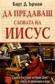 Да предаваш словата на Иисус - Барт Д. Ърман - книга