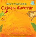 Книга с шаблони: Сафари животни - детска книга