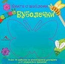 Книга с шаблони: Буболечки - детска книга