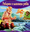 Моята първа приказка: Рибарят и златната рибка - книга