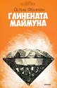 Глинената маймуна - Остин Фриман - книга