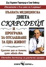 Пълната медицинска диета Скарсдейл и програма за отслабване за цял живот - Д-р Хърман Тарноуър, Сам Бейкър - книга