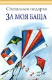 Специален подарък: За моя баща - Пам Браун - книга