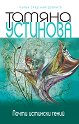 Почти истински гений - Татяна Устинова - книга