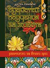Будистки поучения за живота. Размисли за всеки ден - Дугпа Ринпоче - книга