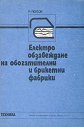 Електрообзавеждане на обогатителни и брикетни фабрики - Румен Попов - учебник