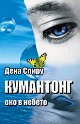 Кумантонг - Око в небето - Дена Спиру - книга