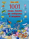 1001 неща, които да откриеш в морето - детска книга