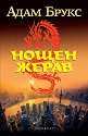 Нощен жерав - Адам Брукс - книга
