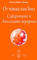 От човека към Бога. Сефиротите и Ангелските йерархии - Омраам Микаел Айванов - книга