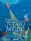 Черно море - Александра Георгиева, Никола Кереков - детска книга