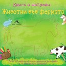 Книга с шаблони: Животни във фермата - детска книга