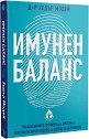 Имунен баланс - Д-р Хедър Модей - книга