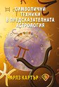 Символични техники в предсказателната астрология - Чарлз Картър - книга