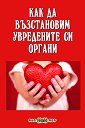 Как да възстановим увредените си органи - Росица Тодорова - книга
