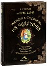 Загадки в Страната на чудесата - Ричард Улфрик Галънд - детска книга
