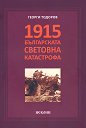 1915. Българската световна катастрофа - Георги Тодоров - книга