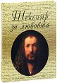 Шекспир за любовта - книга