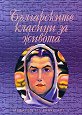 Българските класици за живота - книга