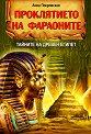 Проклятието на фараоните. Тайните на Древен Египет - Анна Покровская - книга
