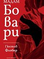 Мадам Бовари - Гюстав Флобер - книга