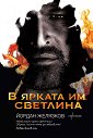 В ярката им светлина - Йордан Желязков - книга