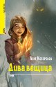 Дива вещица - Лене Кобербьол - книга