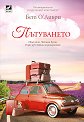 Пътуването - Бет О'Лиъри - книга
