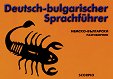 Deutsch-bulgarischer Sprachfuhrer : Немско-български разговорник - разговорник
